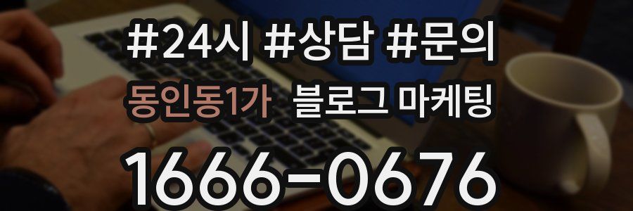 동인동1가 브랜드 블로그