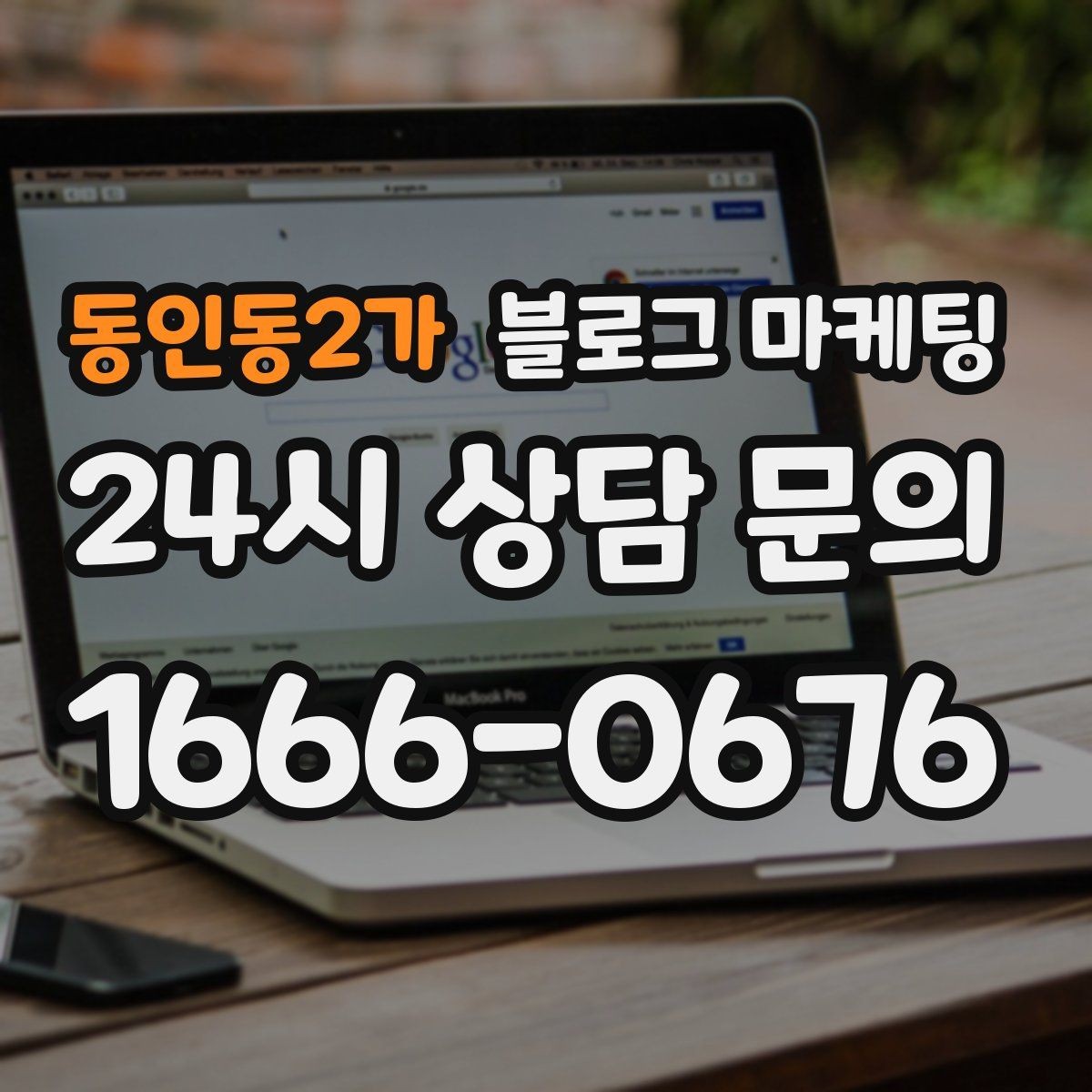 동인동2가 블로그 마케팅 예약금과 선결제를 이해시키는 설명 방법