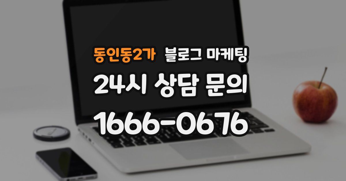 동인동2가 블로그 마케팅