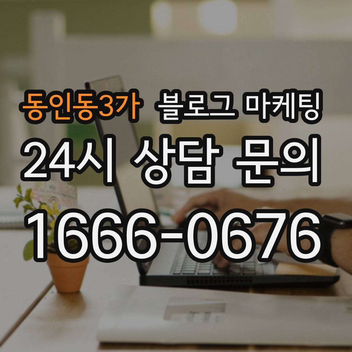 동인동3가 블로그 마케팅 사장님 인사말과 자기소개를 담는 첫 글