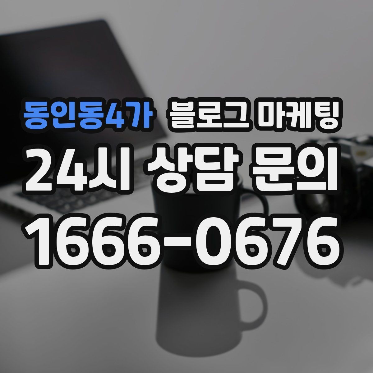 동인동4가 블로그 마케팅 플레이스와 함께 운영하는 방법