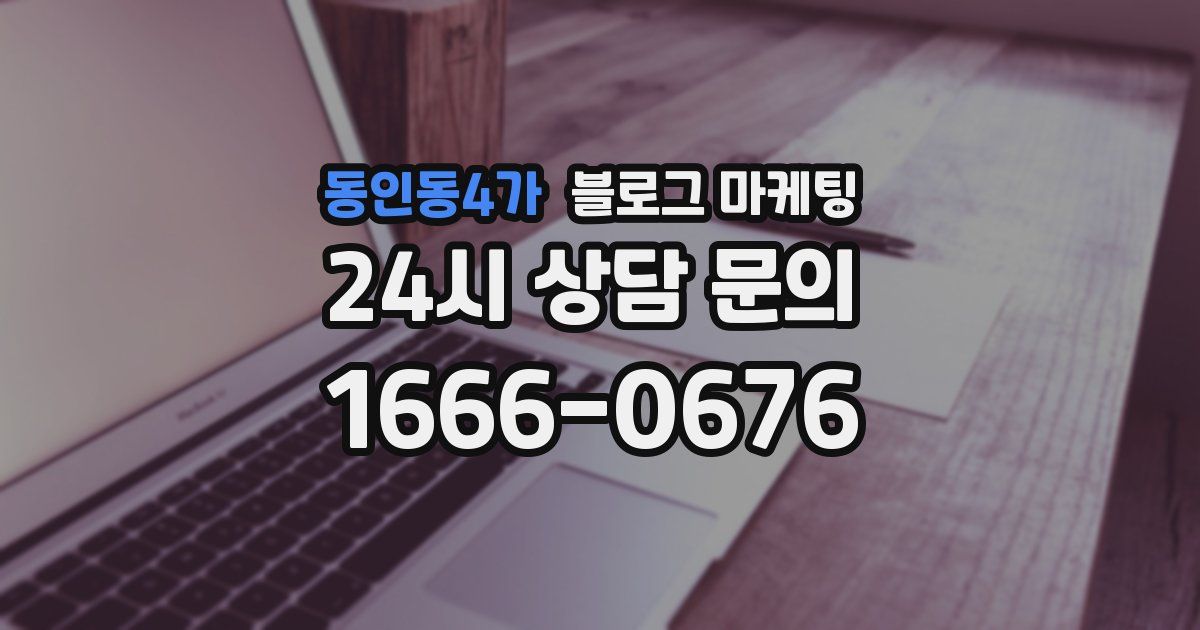 동인동4가 블로그 마케팅