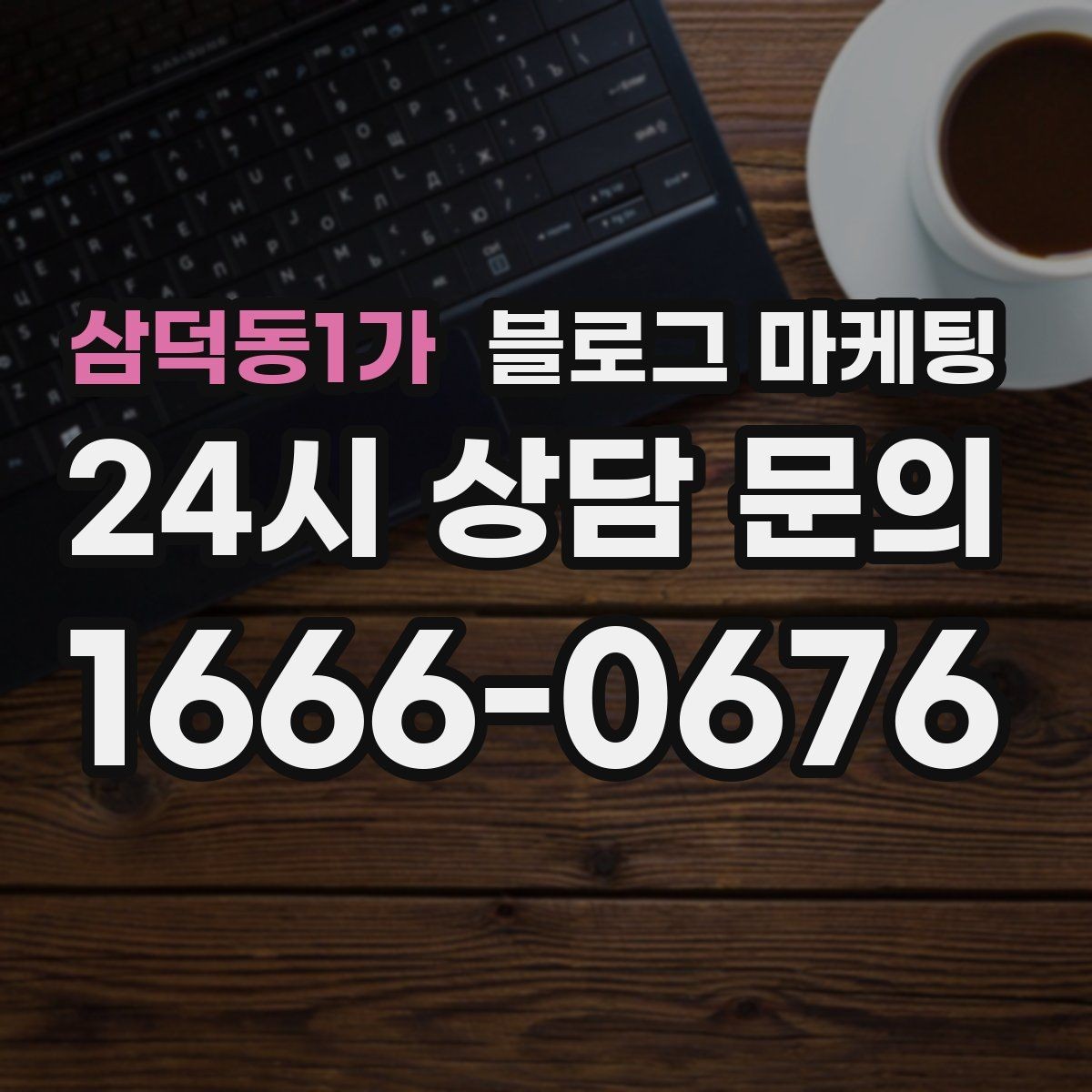 삼덕동1가 블로그 마케팅 명절과 연휴에 쉬지 않는 가게라는 점을 알리는 글