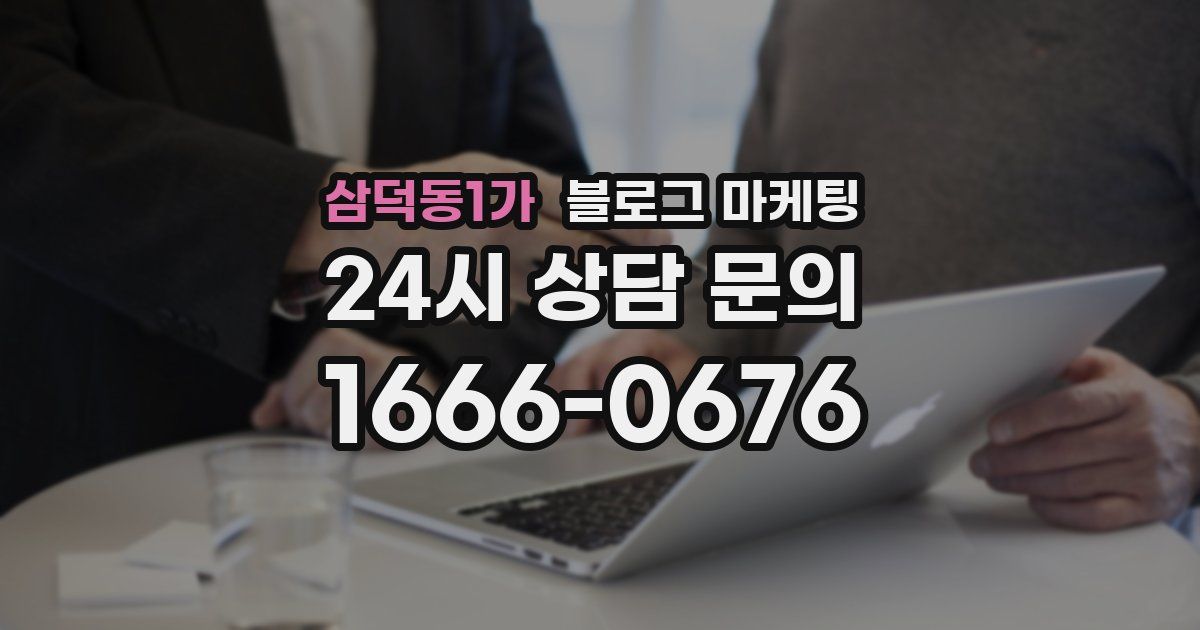 삼덕동1가 블로그 마케팅