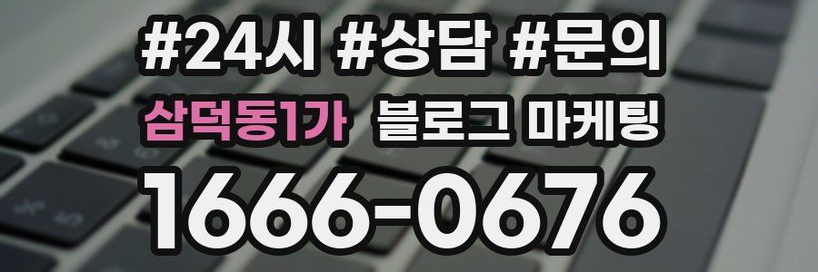 삼덕동1가 브랜드 블로그