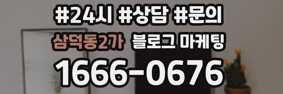 삼덕동2가 브랜드 블로그