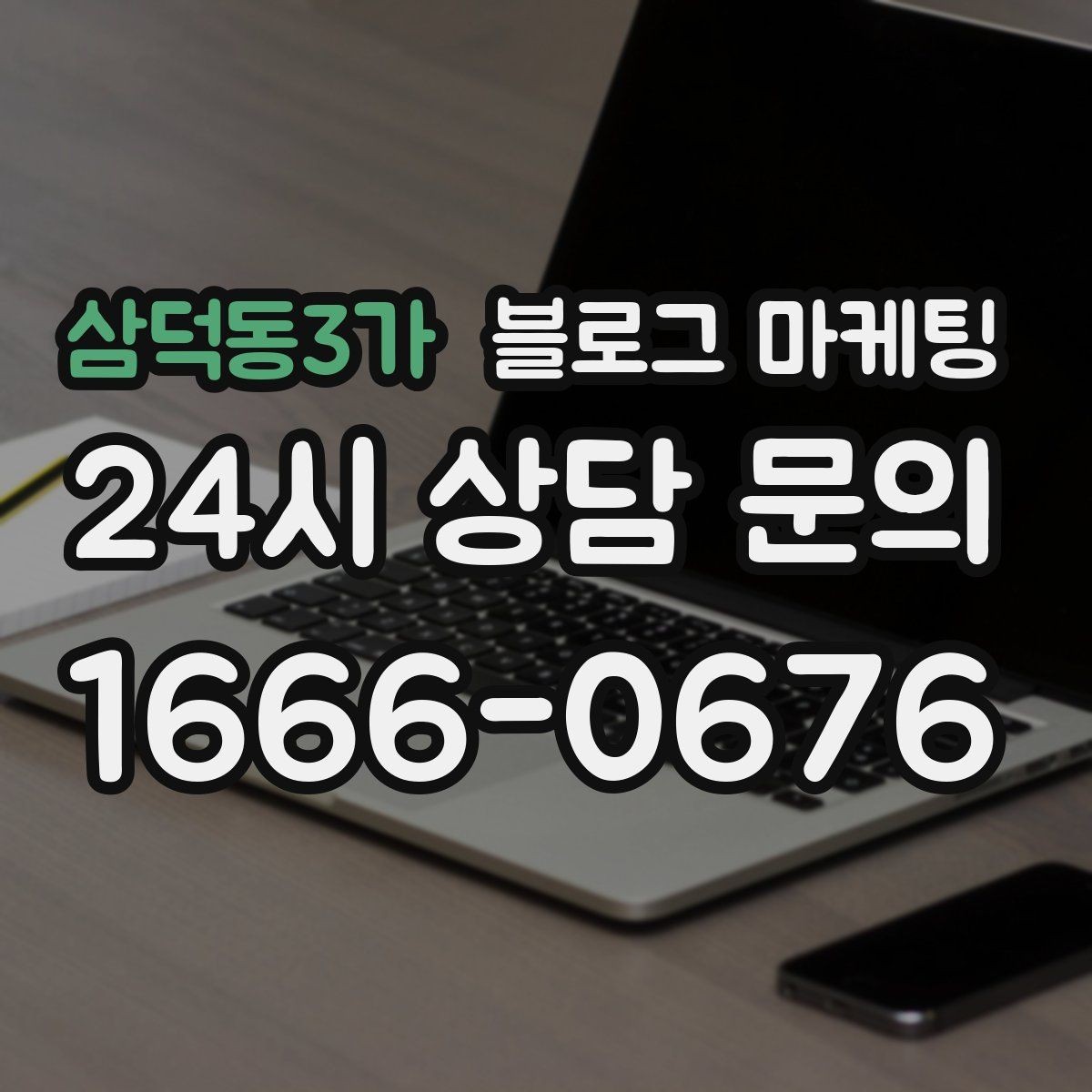 삼덕동3가 블로그 마케팅 펜션 숙소 예약 전환을 높이는 숙소 스토리 구성