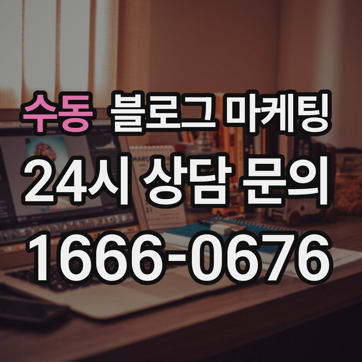 수동 블로그 마케팅 늦은 시간 포장 주문을 안내하는 제목