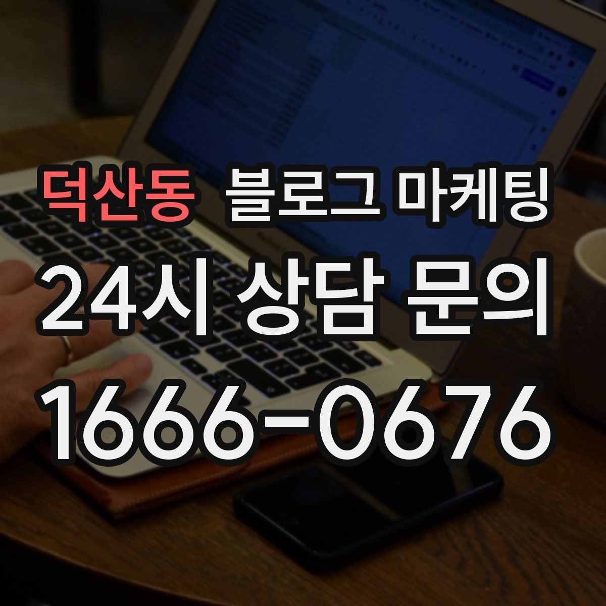 덕산동 블로그 마케팅 본사 본점이 제시해 줄 수 있는 템플릿 기획