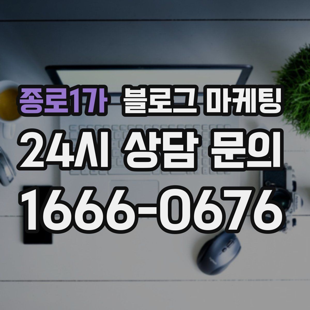 종로1가 블로그 마케팅 우리 가게 탄생 이야기를 담는 브랜딩 글쓰기