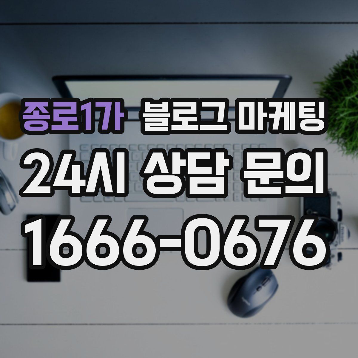 종로1가 블로그 마케팅