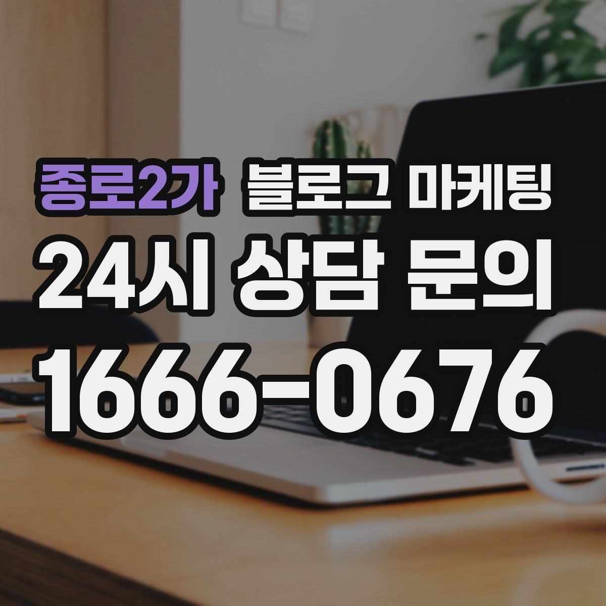 종로2가 블로그 마케팅 자주 사용하는 멘트를 정리하는 스크립트 아이디어
