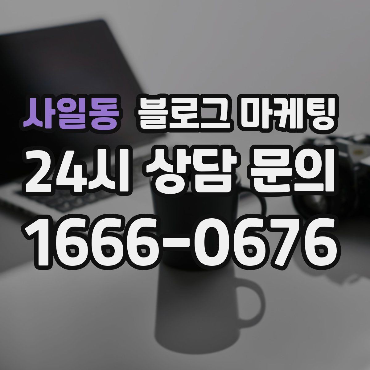 사일동 블로그 마케팅 영업 시간과 위치를 한눈에 보이게 하는 팁