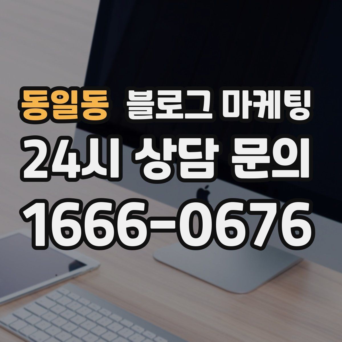 동일동 블로그 마케팅 부모님과 함께 방문하기 좋은 가게라는 메시지