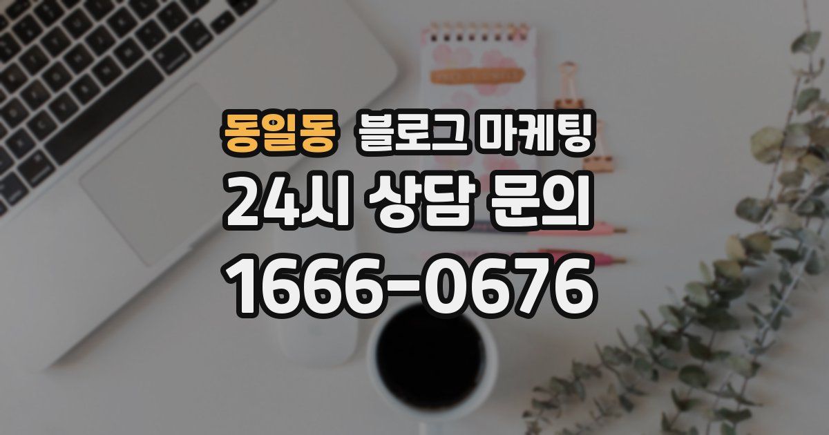 동일동 블로그 마케팅