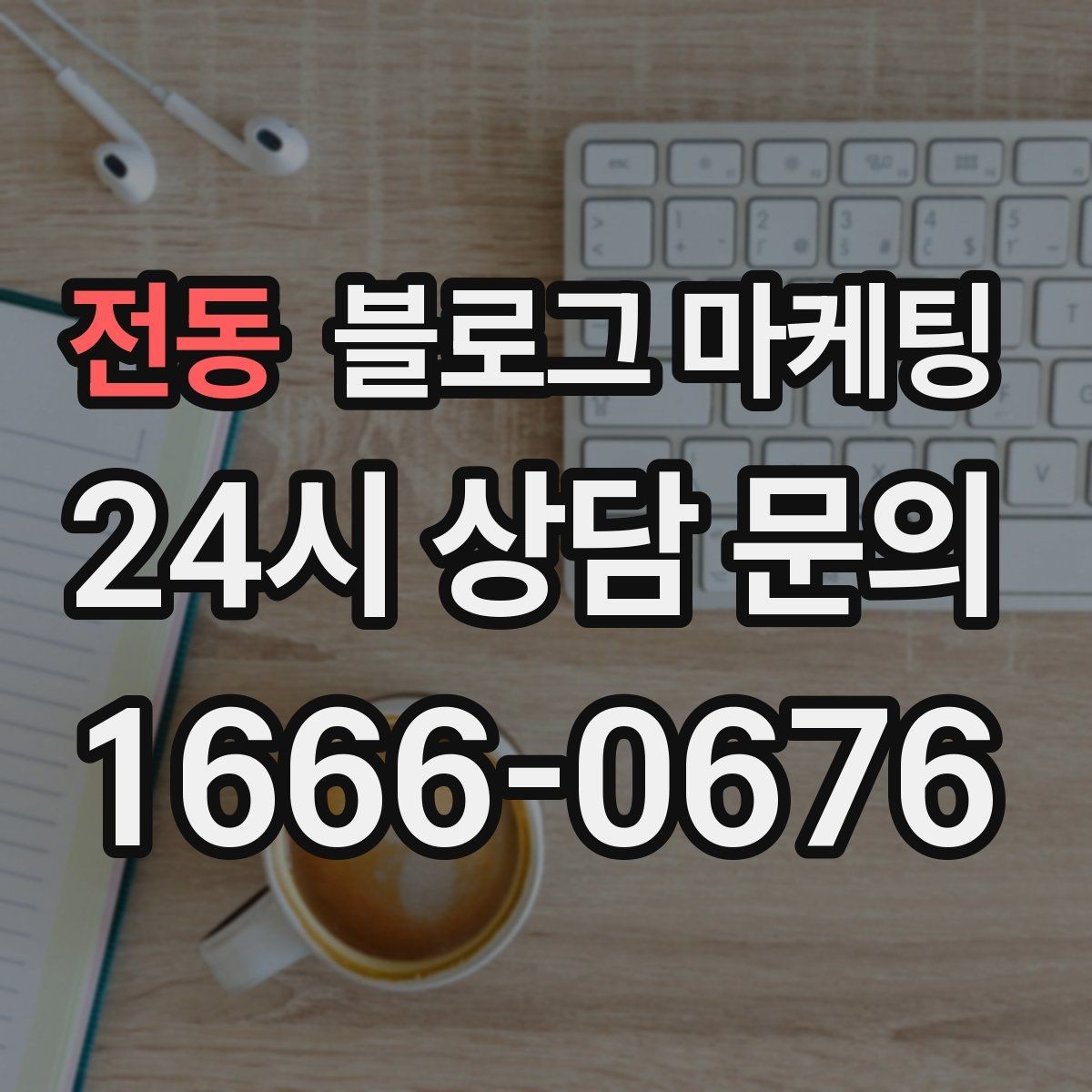 전동 블로그 마케팅 장마철에 편리한 실내 서비스를 소개하는 방법