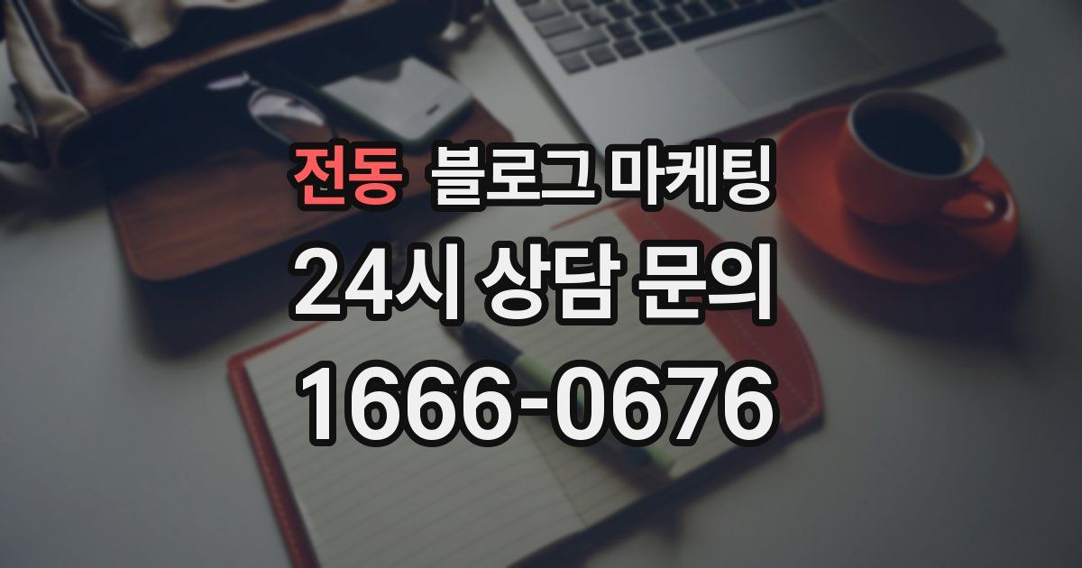 전동 블로그 마케팅
