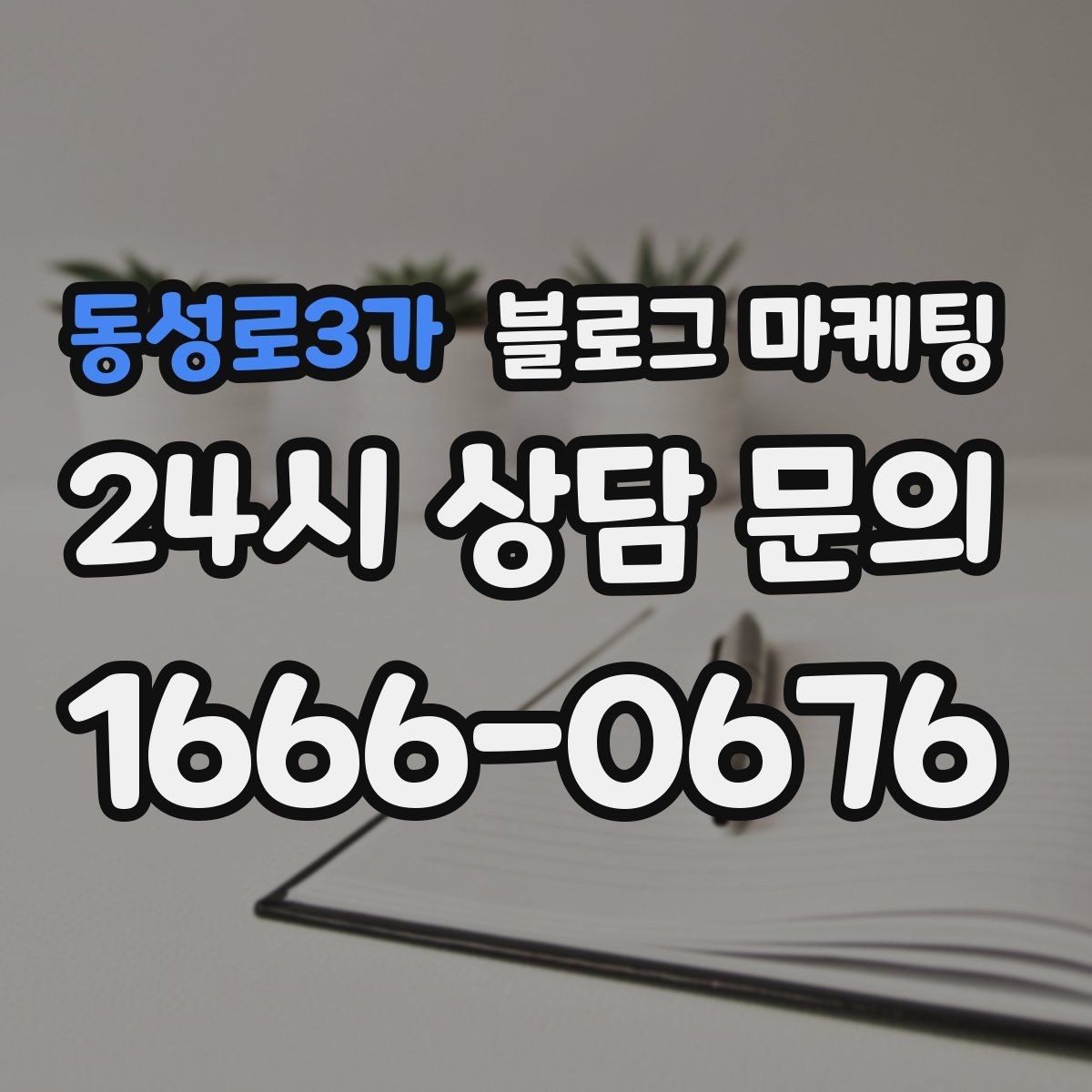 동성로3가 블로그 마케팅 긴 설명이 필요한 서비스 업종을 위한 구성