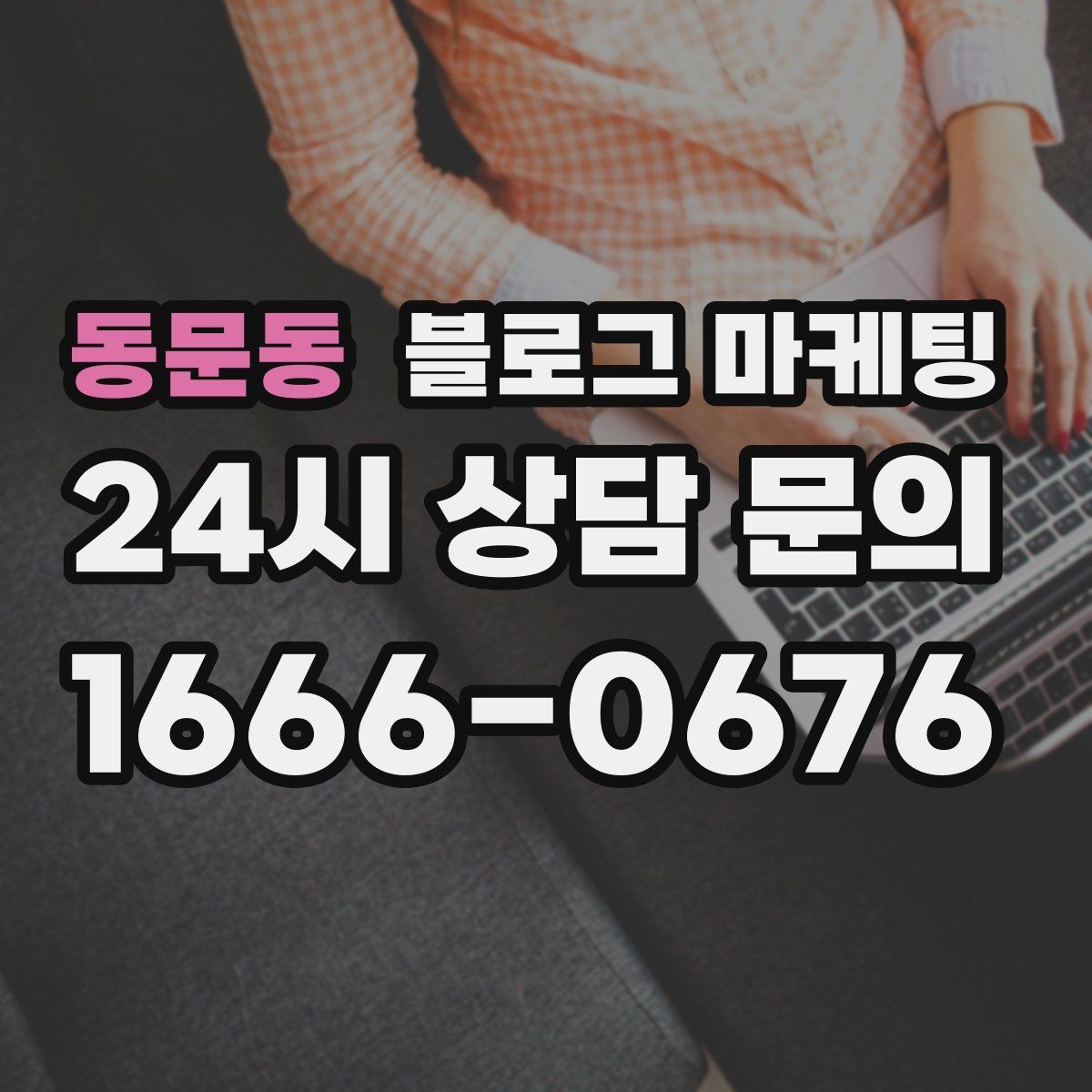 동문동 블로그 마케팅 한두 글에 성과를 기대하지 않는 마음가짐