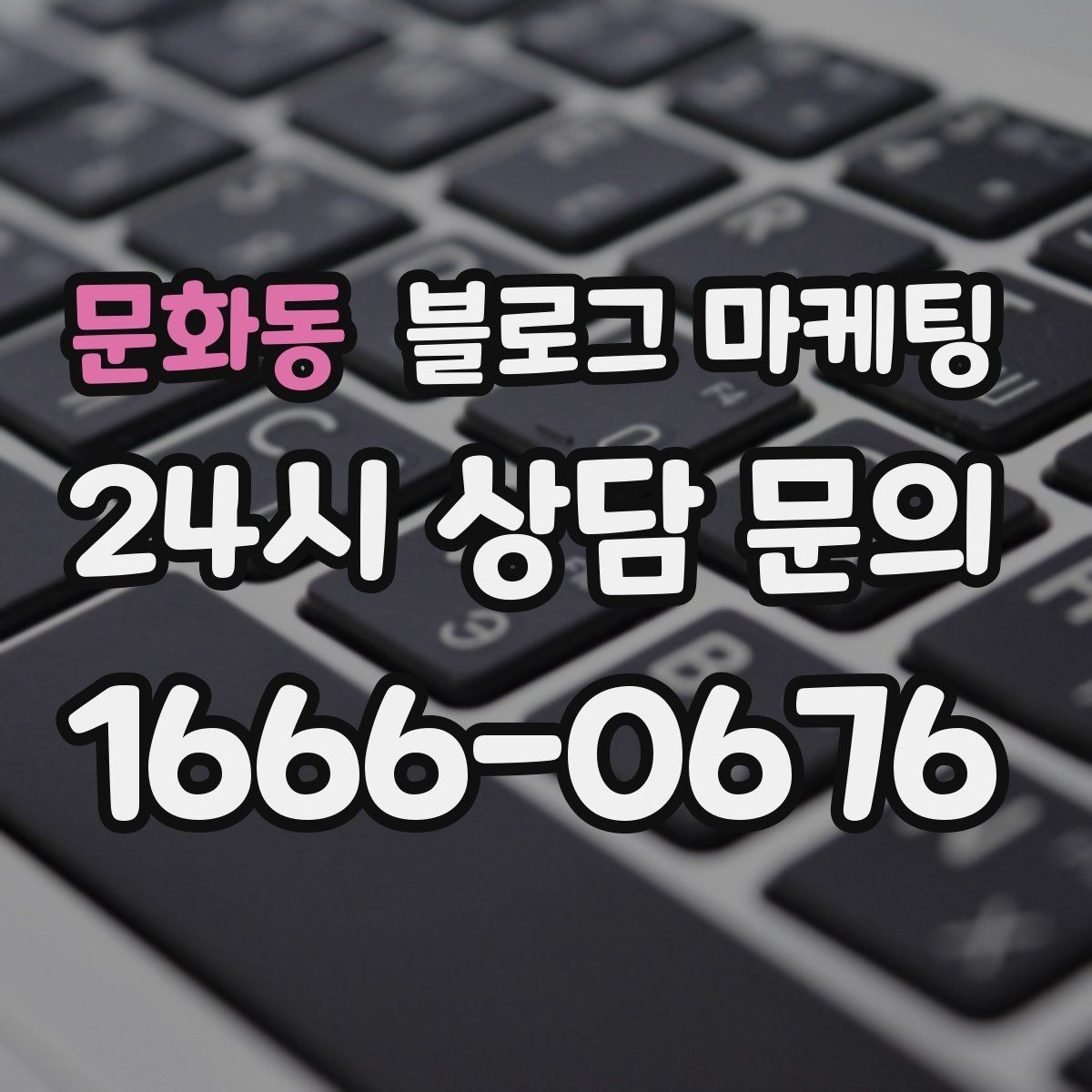 문화동 블로그 마케팅 자주 묻는 질문을 기반으로 카테고리 나누기