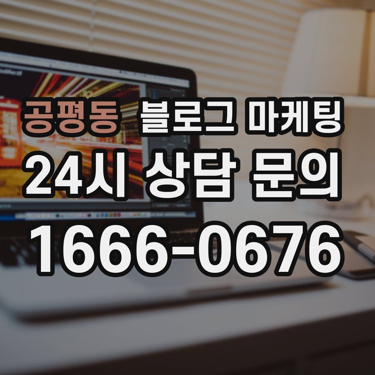 공평동 블로그 마케팅 고객 유형별로 다른 랜딩 글을 만드는 방법