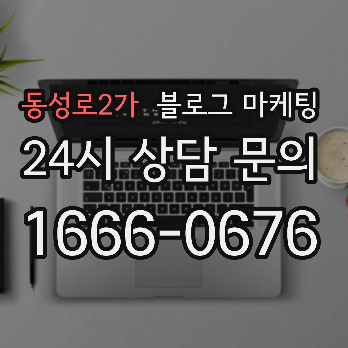 동성로2가 블로그 마케팅 고객이 먼저 찾아와 주는 구조를 만들기