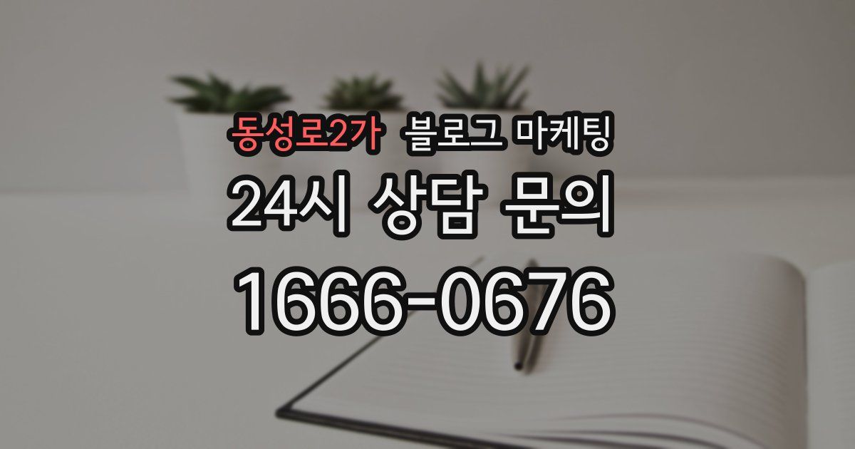 동성로2가 블로그 마케팅