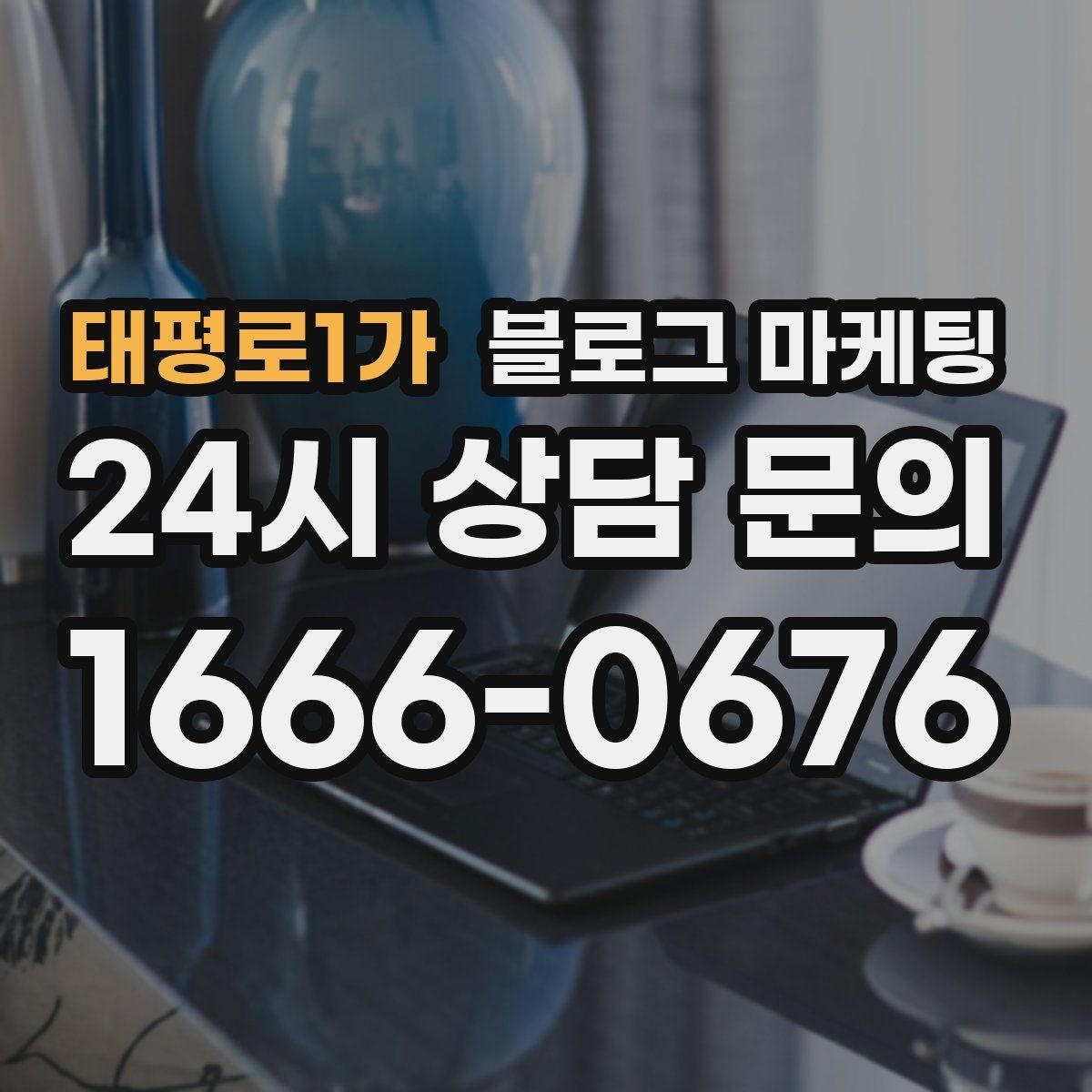 태평로1가 블로그 마케팅 오랜만에 찾은 손님에게 건네는 환영 인사