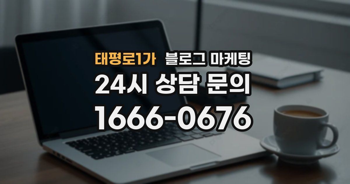 태평로1가 블로그 마케팅