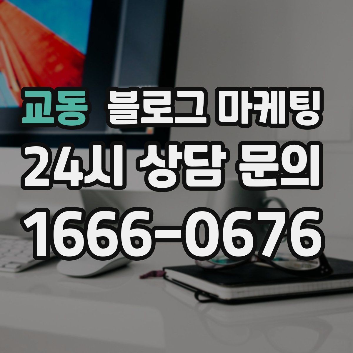 교동 블로그 마케팅 사장님 성향에 맞춘 운영 스타일 찾기