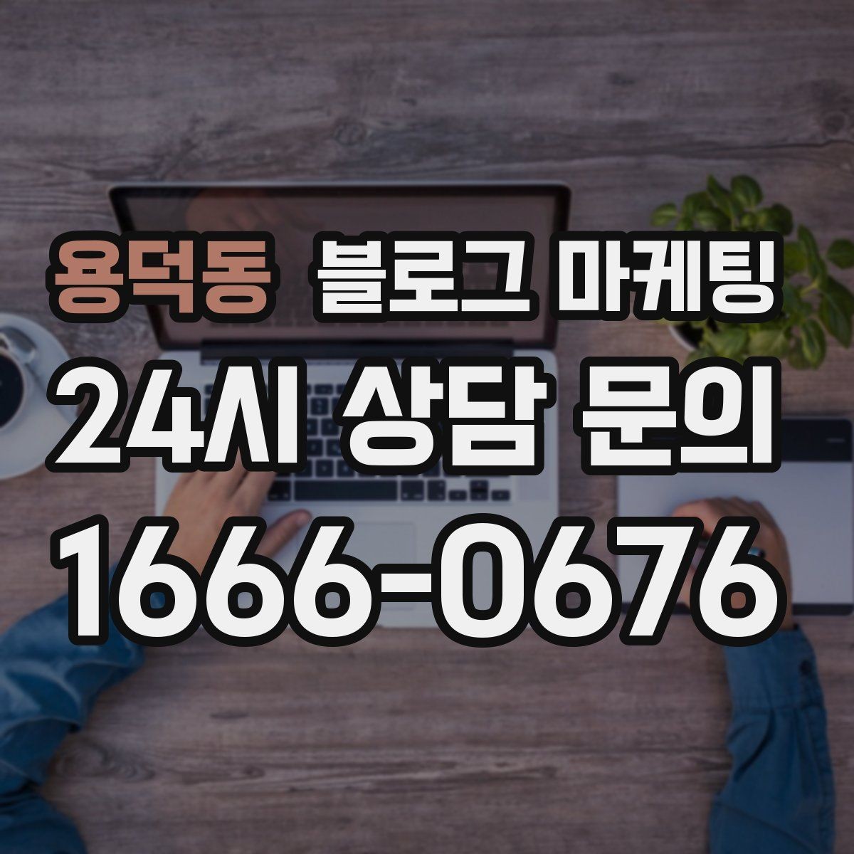 용덕동 블로그 마케팅 방학 시즌 경험형 클래스 모집 글 제목 모음