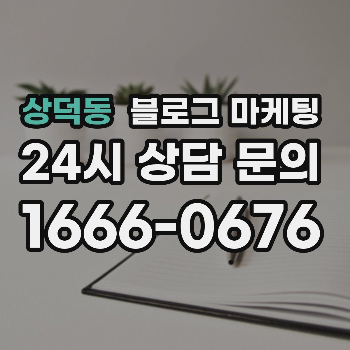 상덕동 블로그 마케팅