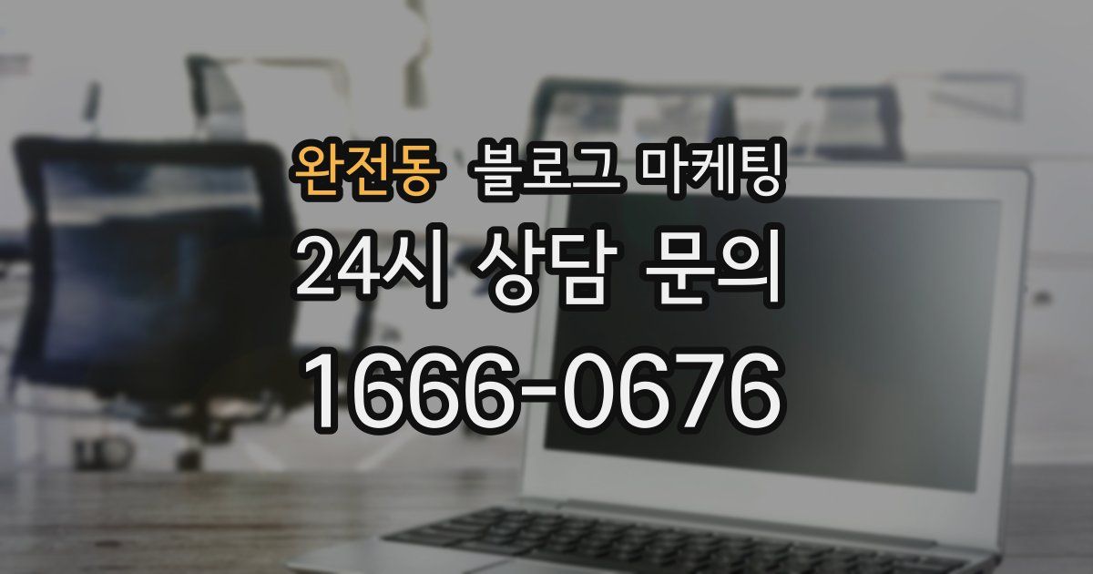 완전동 블로그 마케팅