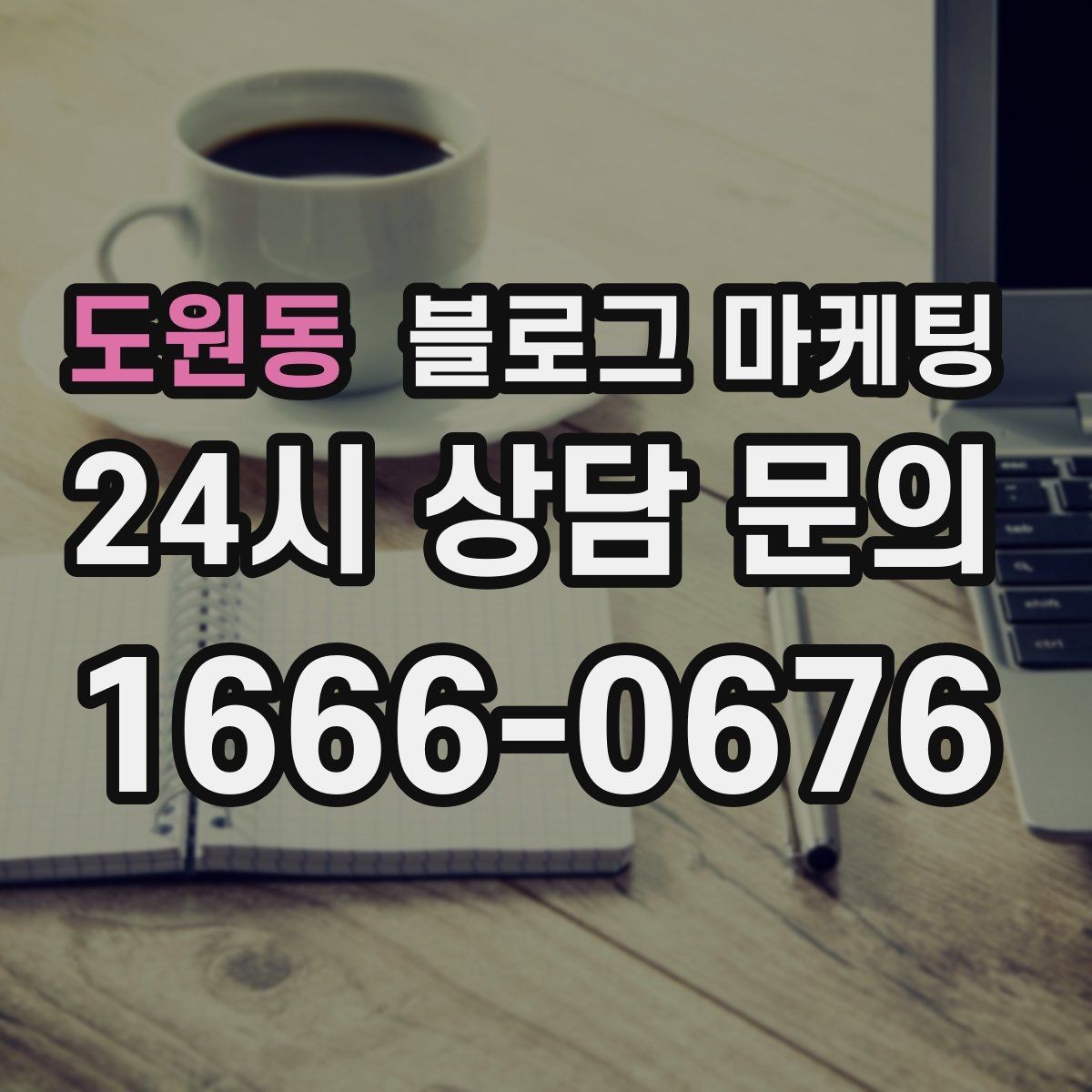 도원동 블로그 마케팅 우리 가게를 닮은 손님들의 공통점을 이야기하기