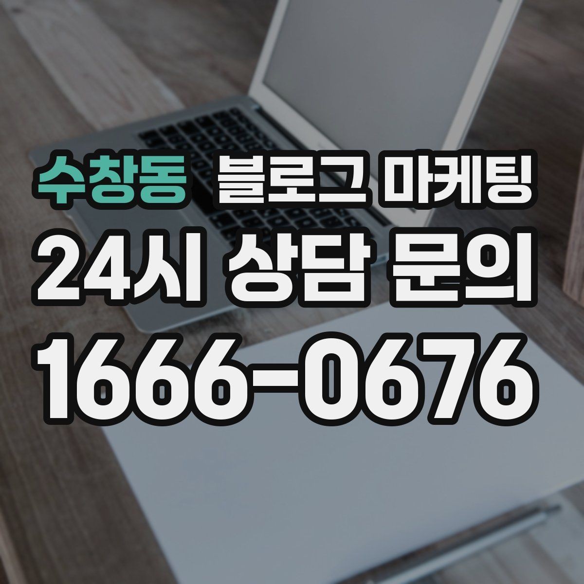 수창동 블로그 마케팅 배달 플랫폼 수수료를 줄이는 직접 주문 유도