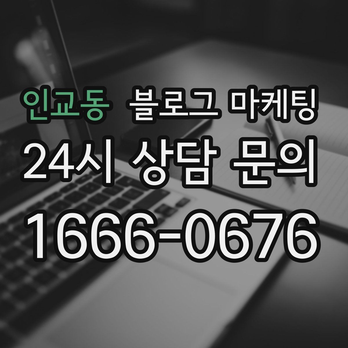 인교동 블로그 마케팅 숫자와 기간 정보를 활용한 제목 아이디어