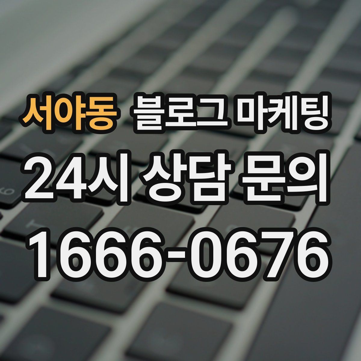 서야동 블로그 마케팅 약관과 규제 이슈를 피하기 위한 표현 가이드