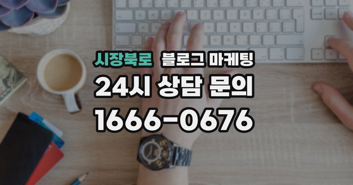 시장북로 블로그 마케팅