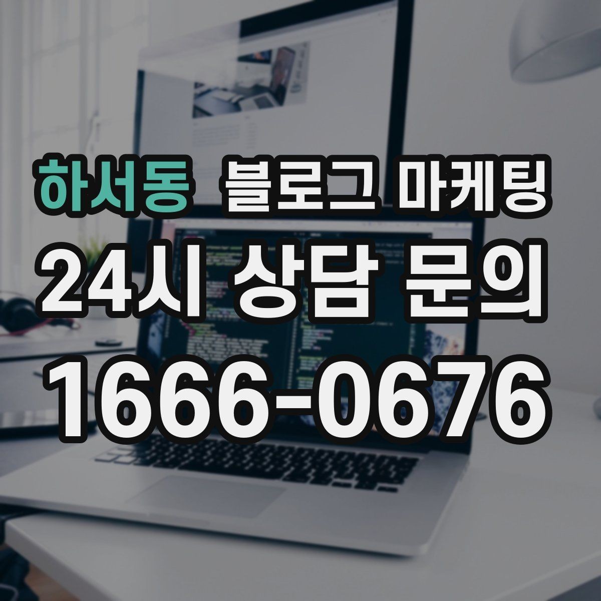 하서동 블로그 마케팅 학원과 공부방을 위한 커리큘럼 소개 글