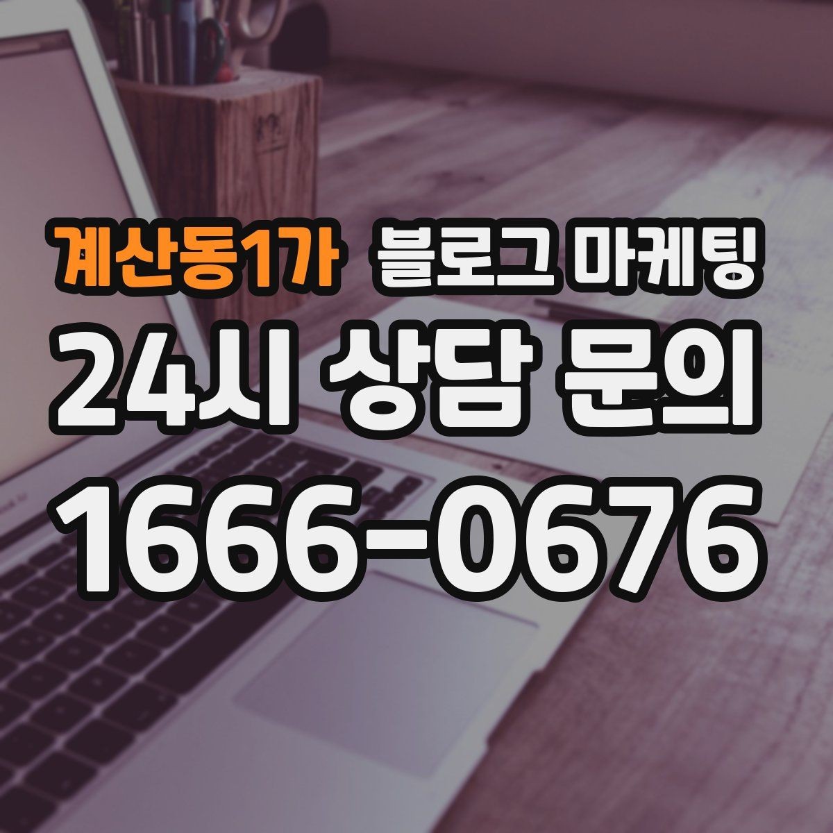 계산동1가 블로그 마케팅 비정기 휴무를 미리 알리는 공지 글 구성
