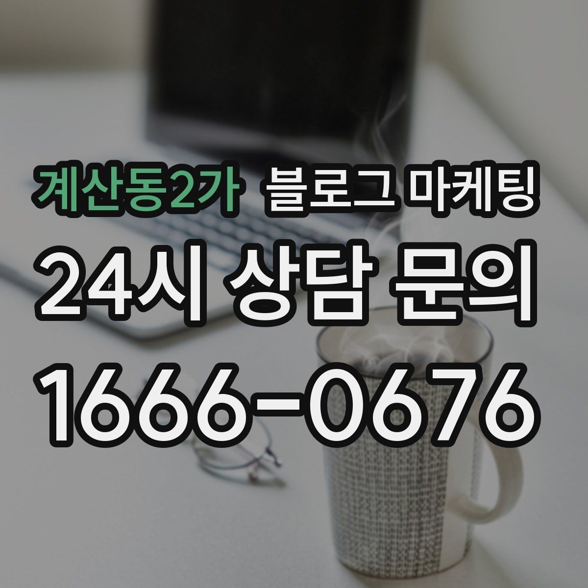 계산동2가 블로그 마케팅 위기가 왔을 때 버티는 힘이 되어 주는 기록