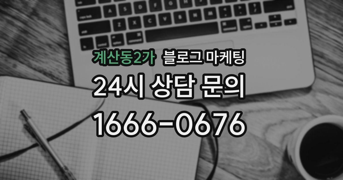 계산동2가 블로그 마케팅