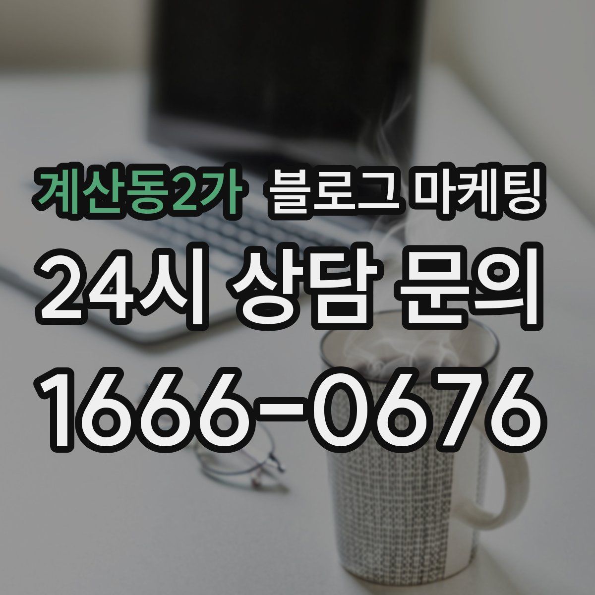 계산동2가 블로그 마케팅