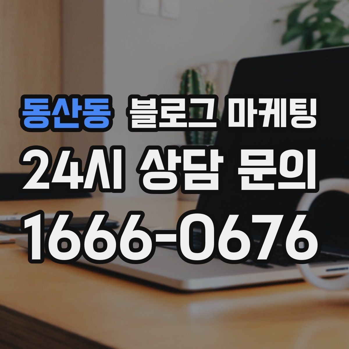 동산동 블로그 마케팅 병원과 클리닉 신뢰를 쌓는 진료 안내 글