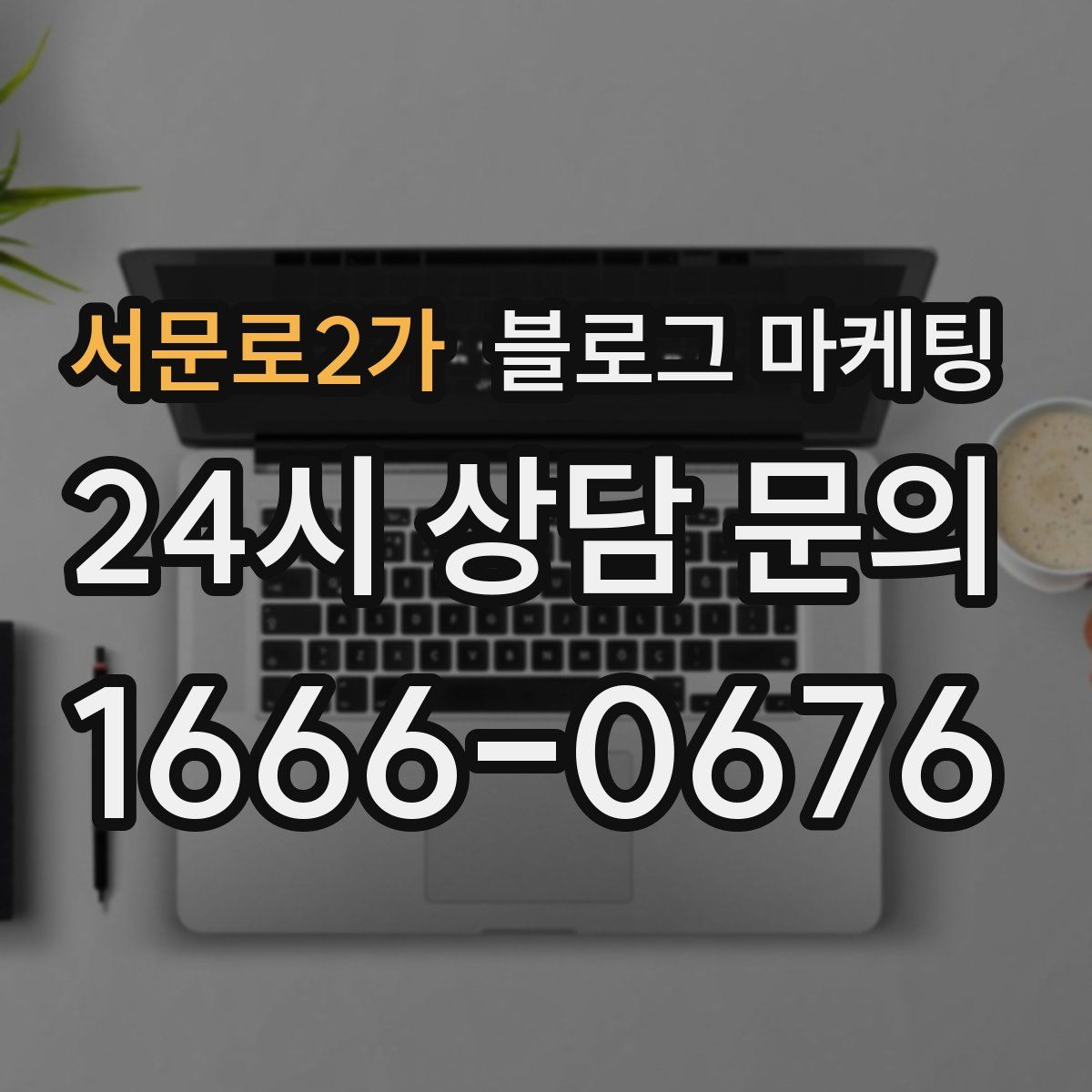 서문로2가 블로그 마케팅