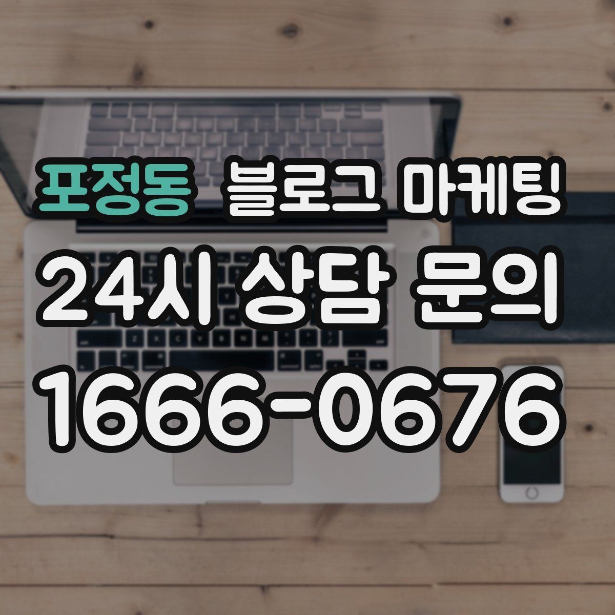 포정동 블로그 마케팅 오늘도 찾아와 준 손님들에게 전하는 편지