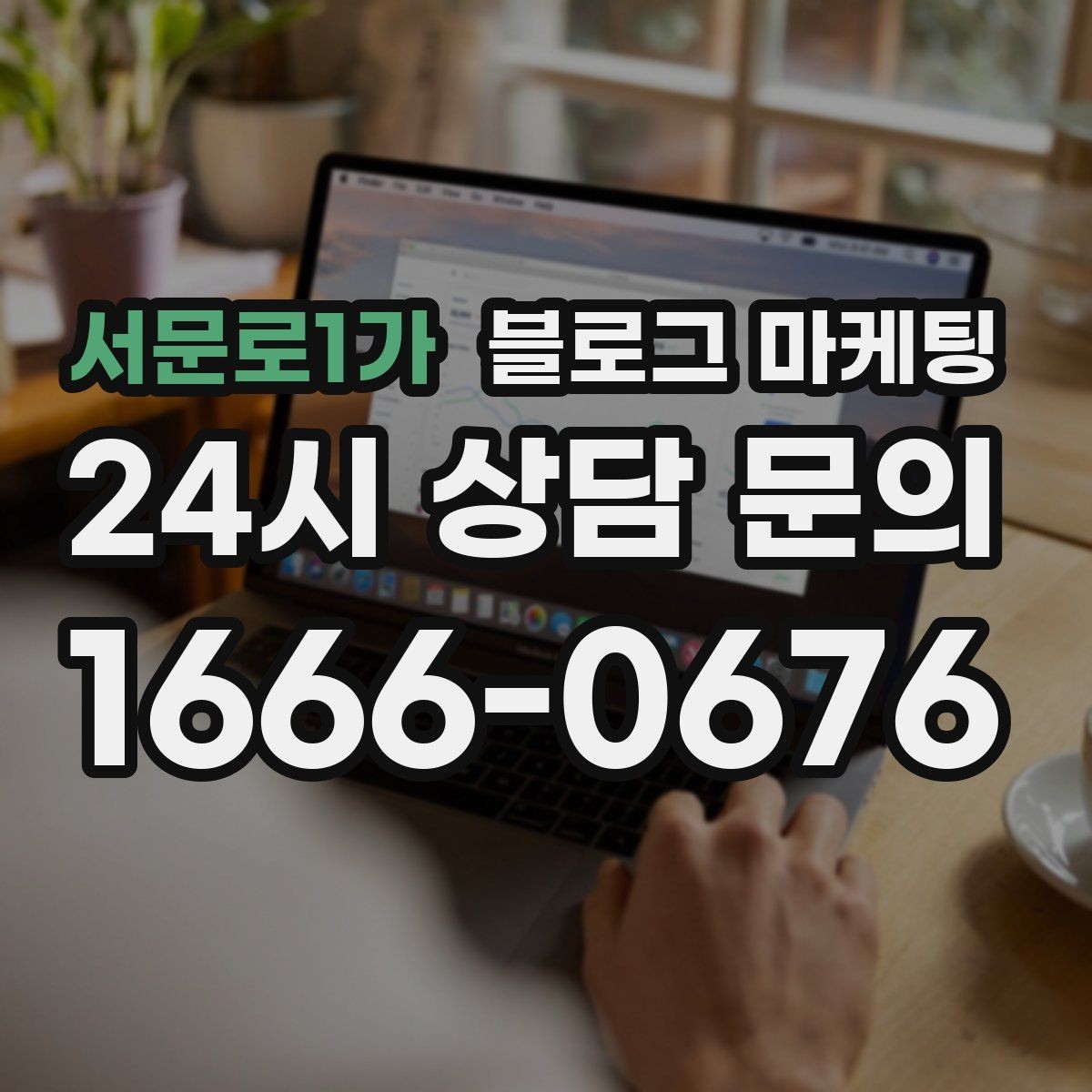 서문로1가 블로그 마케팅 하루 한 편씩 꾸준히 올리는 현실적인 방법