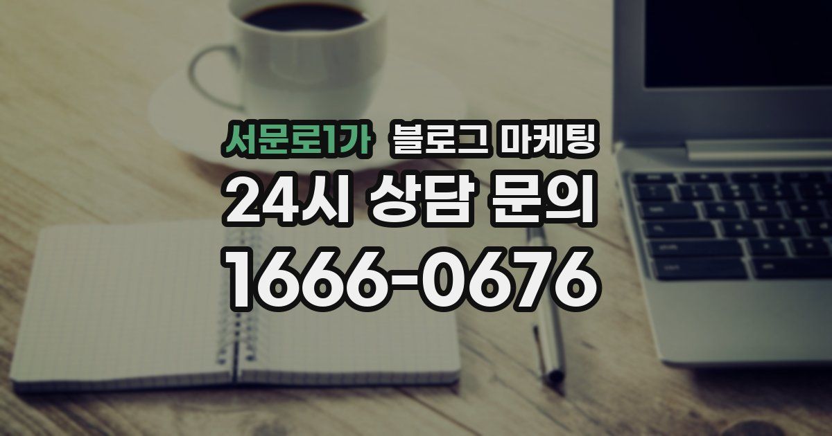 서문로1가 블로그 마케팅