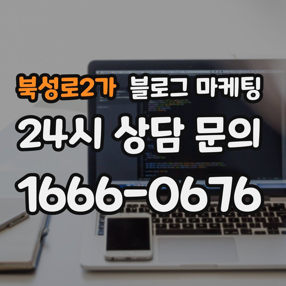 북성로2가 블로그 마케팅