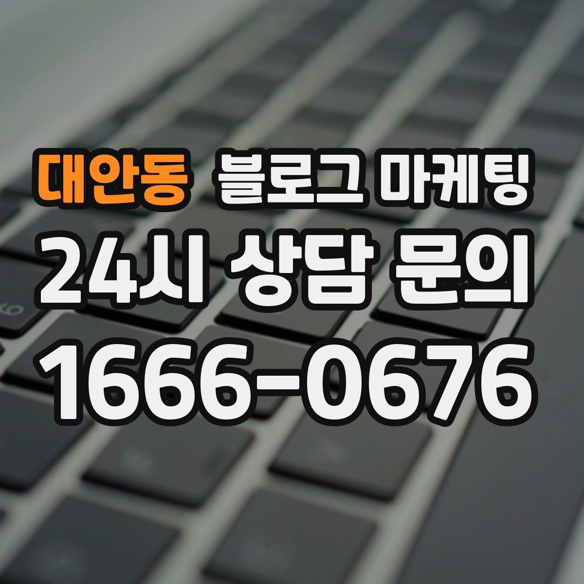 대안동 블로그 마케팅 지점별 사진과 후기만 추가하는 현장 맞춤 전략